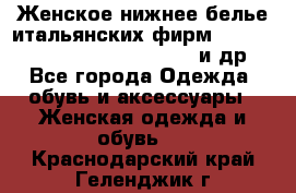 Женское нижнее белье итальянских фирм:Lormar/Sielei/Dimanche/Leilieve и др. - Все города Одежда, обувь и аксессуары » Женская одежда и обувь   . Краснодарский край,Геленджик г.